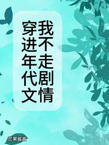 穿进年代文我不走剧情